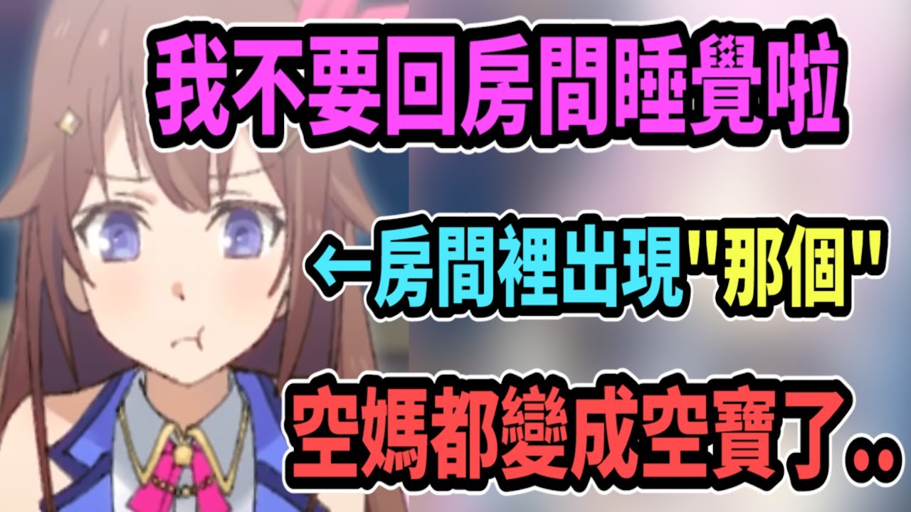 空媽變成空寶！鬧著要在客廳睡覺...不想回房間睡!! 因為房間有那個討厭的生物出現ww【hololive】 【Vtuber精華】【時乃空】【ときのそら】