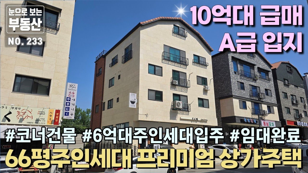 동남지구 A급 입지의 코너 상가주택, 최고 위치의 건물을 최저가격으로, 상업지역과 맞닿은 101블록에 위치동남지구중심상권 초인접,  87평 큰땅에 실연면적 226평