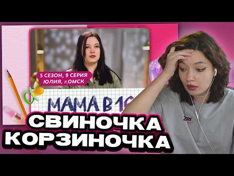 ЕСАУЛ СМОТРИТ: МАМА В 16 | 5 СЕЗОН, 9 ВЫПУСК | ЮЛИЯ, ОМСК | РЕАКЦИЯ ЕСАУЛ | НАРЕЗКИ ЕСАУЛ