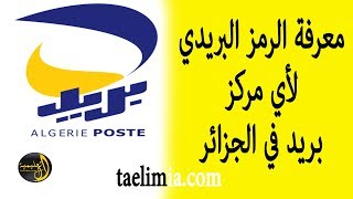 معرفة الرمز البريدي لأي مركز بريد في الجزائر