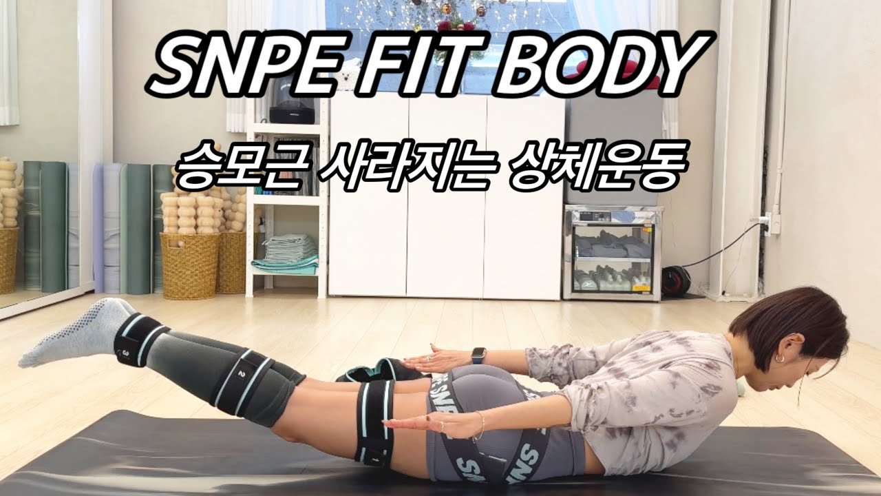 SNPE 상체운동 모음 | 승모근 삭제되는 상체운동