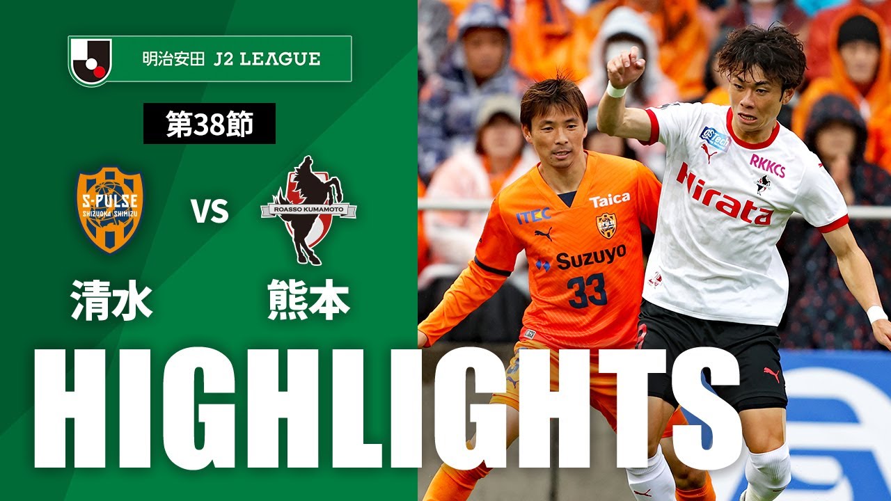 公式】ハイライト：清水エスパルスvsロアッソ熊本 明治安田J2リーグ