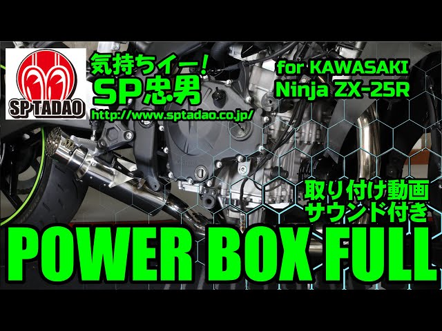 【公式】SP忠男 Ninja ZX-25R / POWERBOX FULL 取付動画