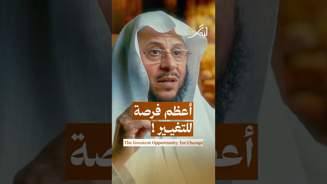 أعظم فرصة للتغيير !