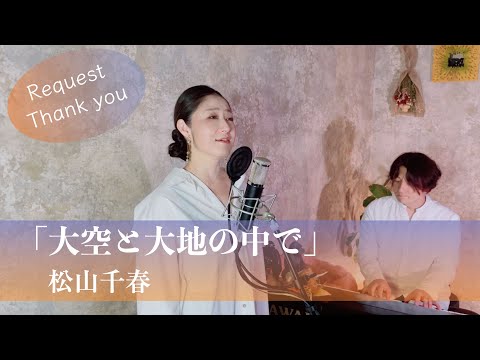 大空と大地の中で  /  松山千春【歌ってみた】【歌詞付き】 covered by Joymusica