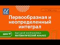 Математический анализ, 17 урок, Первообразная и неопределенный интеграл