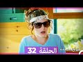 زواج مصلحة 32 HD Arabic Dubbed 
