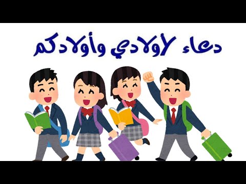 اللهم احفظهم بعينك التي لا تنام دعاء دخول الأبناء المدرسة