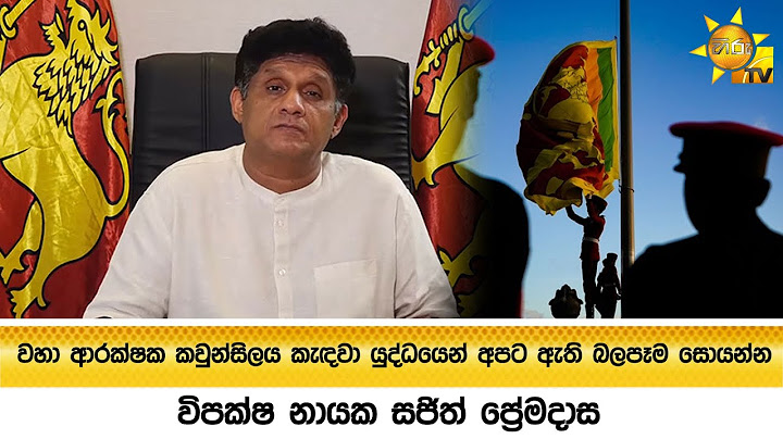 වහා ආරක්ෂක කවුන්සිලය කැඳවා යුද්ධයෙන් අපට ඇති බලපෑම සොයන්න - විපක්ෂ නායක සජිත් ප්‍රේමදාස