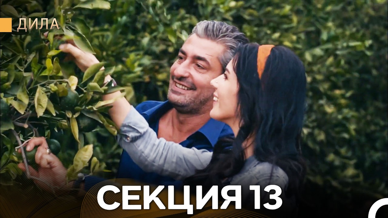 Дила - Секция 13 (Bulgarian Dubbed)
