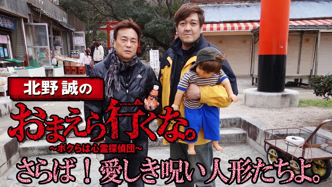 無料公開】『北野誠のおまえら行くな。～ボクらは心霊探偵団～』さらば