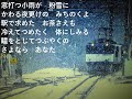 【涙の夜汽車】 藤あや子 唄ってみました🎶 ai haraishi
