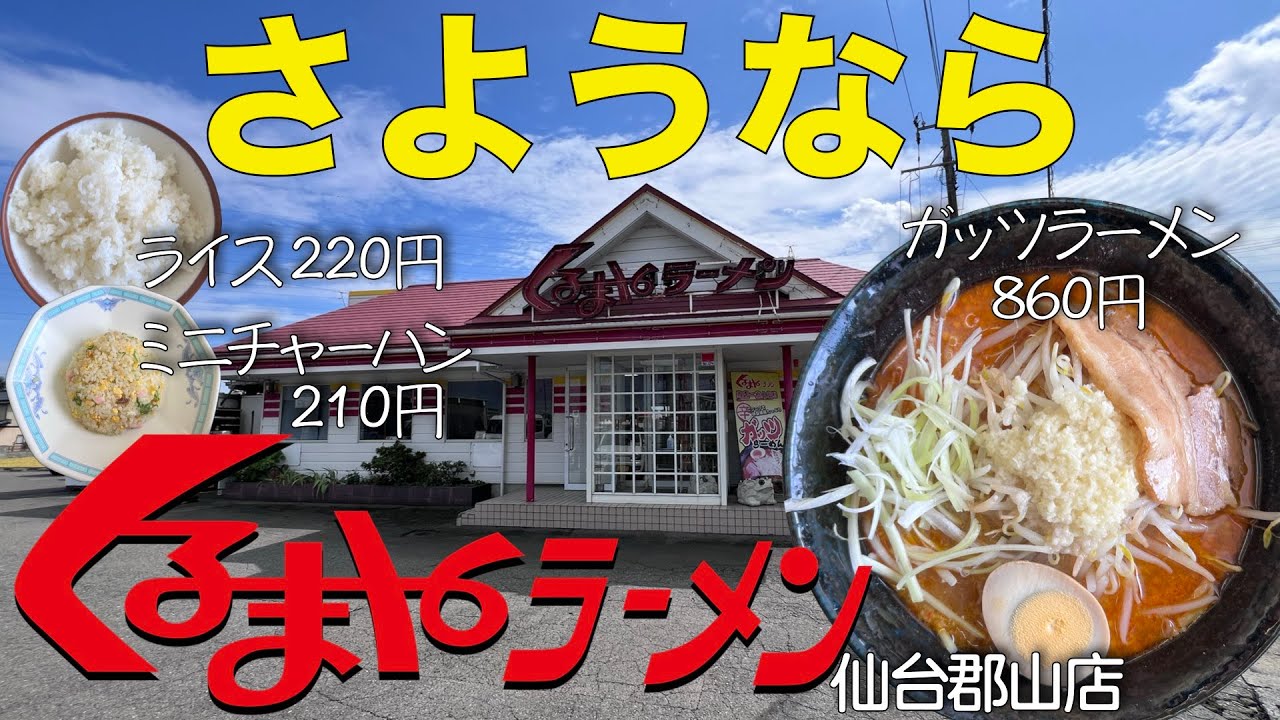 【ラーメン】さようなら！『くるまやラーメン』仙台郡山店