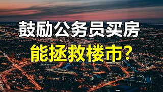 鼓励公务员买房，能解决楼市的问题吗？