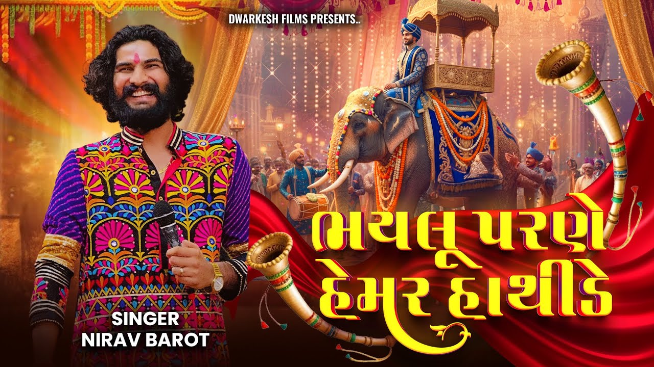 BHAYLU PARNE HEMAR HATHIDE // NIRAV BAROT // NANDANIYA FAMILY // DWARKESH FILMS LALPUR
