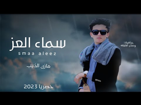 من خلال القناة الرسمية لمازن الذيب شاهد واستمع الكليب الرسمي لاغنية سماء العز 2023 كاملة