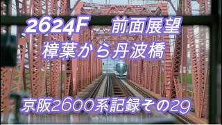 京阪2600系記録その29　2624F前面展望走行音　準急出町柳行　樟葉から丹波橋