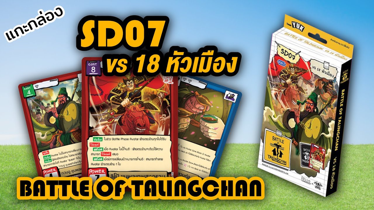 ถนัดจั่ว EP.0 | แกะกล่อง BOT SD07 vs 18 หัวเมือง , เมื่อ 3 ก๊ก มาเยือน TCG