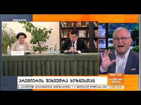 საქმიანი დილა (09.10.2019)