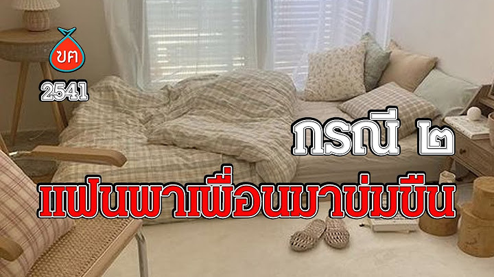 กรณีที่ 2 แฟนพาเพื่อนมาข่มขืน HL ฃฅ 117