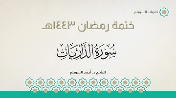 سورة الذاريات كاملة || الشيخ د. أحمد بن نجيب السويلم || ختمة رمضان ١٤٤٣هـ