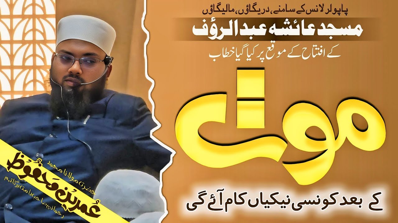 Maut Ke Baad Kaunsi Neki Kaam Aayegi/Maulana Md Umrain Mahfooz Rahmani Sahab Malegaon #speech #2025