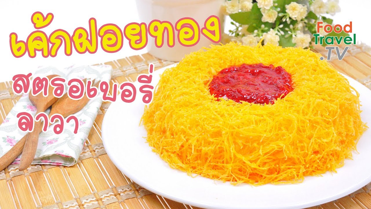 เค้กฝอยทองสตรอเบอร์รี่ลาวา Gold Threads Strawberry Lava Cake | FoodTravel ทำเค้ก