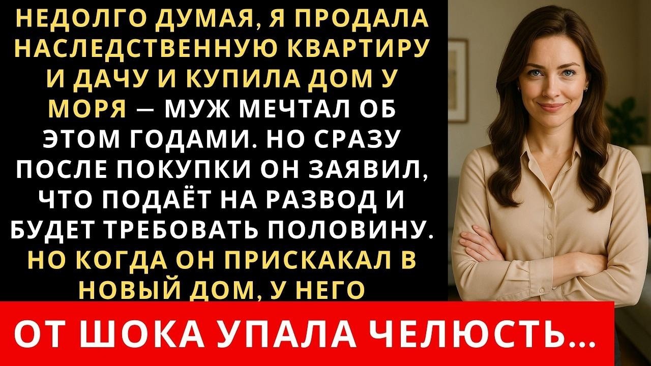 Я продала наследственную квартиру и дачу и купила мужу то о чём он мечтал, но у него были иные п