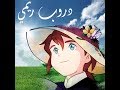 دروب ريمي الحلقة 20 بجودة عاليه