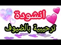 اغنية مرحب بكل الحاضرين انشودة اهلا بكل الحاضرين مرحب بكل الواصلين ـ بدون موسيقى