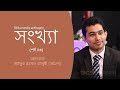 সংখ্যা - পর্ব #৩ | গণিত মাস্টারক্লাস | সাইফুর রহমান চৌধুরী (সোহেল) | bcscorner.com
