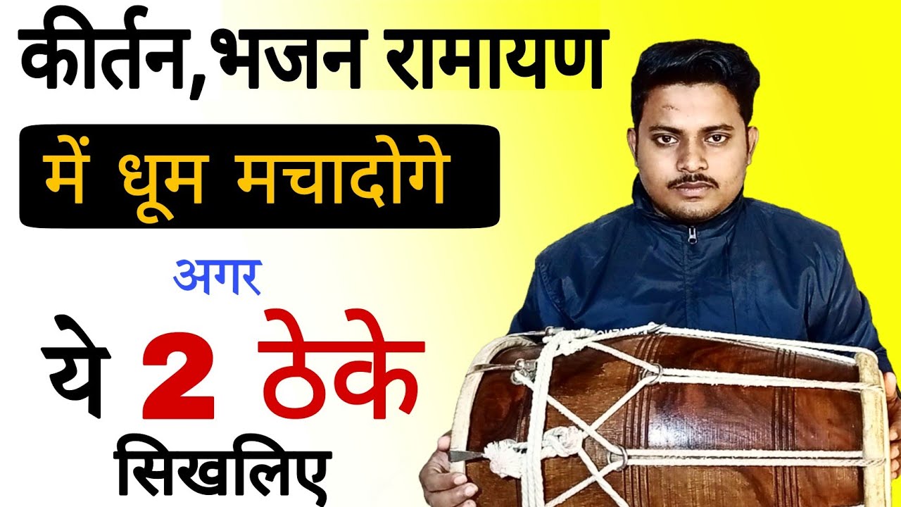 सुंदरकाण्ड, कीर्तन भजन में आसान तरीके से ढोलक बजाना सीखे /dholak bajana sikhe/Badal mehto dholak
