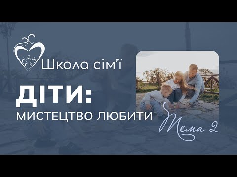 ДІТИ: мистецтво любити – цикл лекцій Людмили Гридковець