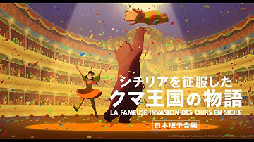 【2022年1月公開】フランス・イタリア合作 アニメーション映画『シチリアを征服したクマ王国の物語』日本版予告編【吹替版に柄本佑＆伊藤沙莉が出演！】