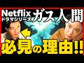 【ガス人間】Netflixドラマシリーズ！ネタバレ無し感想でオススメします！ 小栗旬 蒼井優 広瀬すず 林遣都 竹野内豊