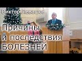 Причины и последствия болезней | Виктор Левашов