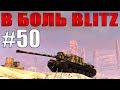 В БОЛЬ BLITZ #50 /// И как они это делают?!  /// WoT Blitz /// KRUPA