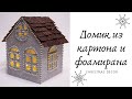 Рождественский домик из картона и фоамирана / DIY Christmas decor