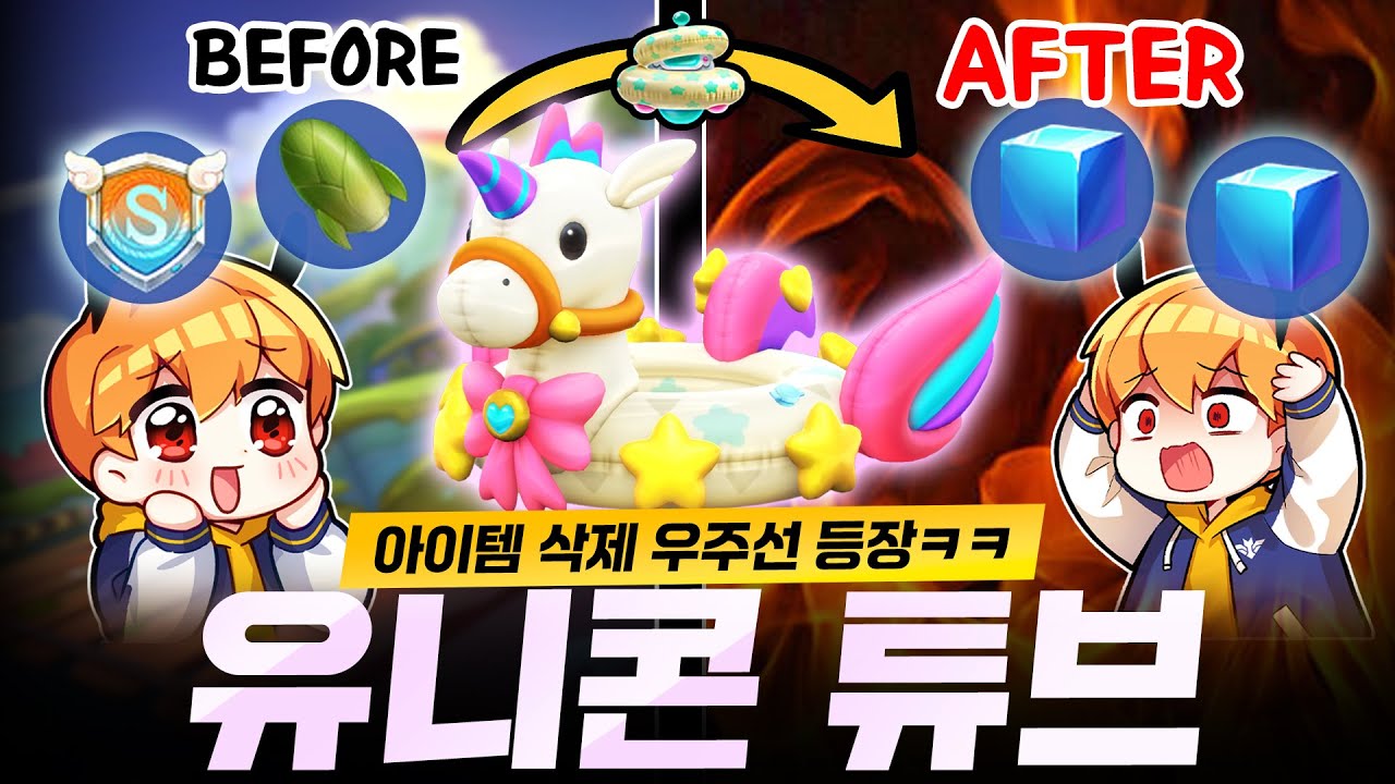 아이템을 삭제하는 우주선 아이템 이건 또 뭐냐;; ㅋㅋㅋㅋㅋㅋㅋㅋㅋ 『유니콘 튜브』