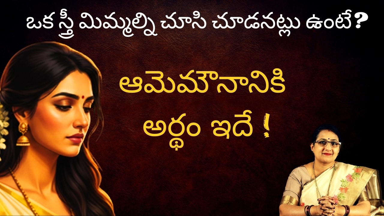 Understanding Women’s Emotions: The Power of Silence | ఆడవారి మౌనాన్ని ఎలా అర్థం చేసుకోవాలి?