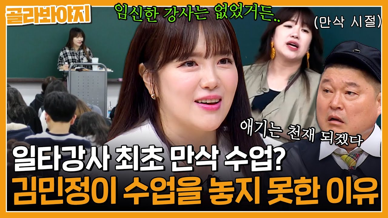 ＂아기 낳기 5일 전까지 수업을 했거든＂ 일타강사 최초 태교를 강의로 한 열정열정열정 김민정🔥｜아는형님｜JTBC 230513 방송