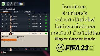 Fifa 23 - ฟีฟ่า23 โหมดนักเตะย้ายทีมยังไง Player Career Mode Ep.4