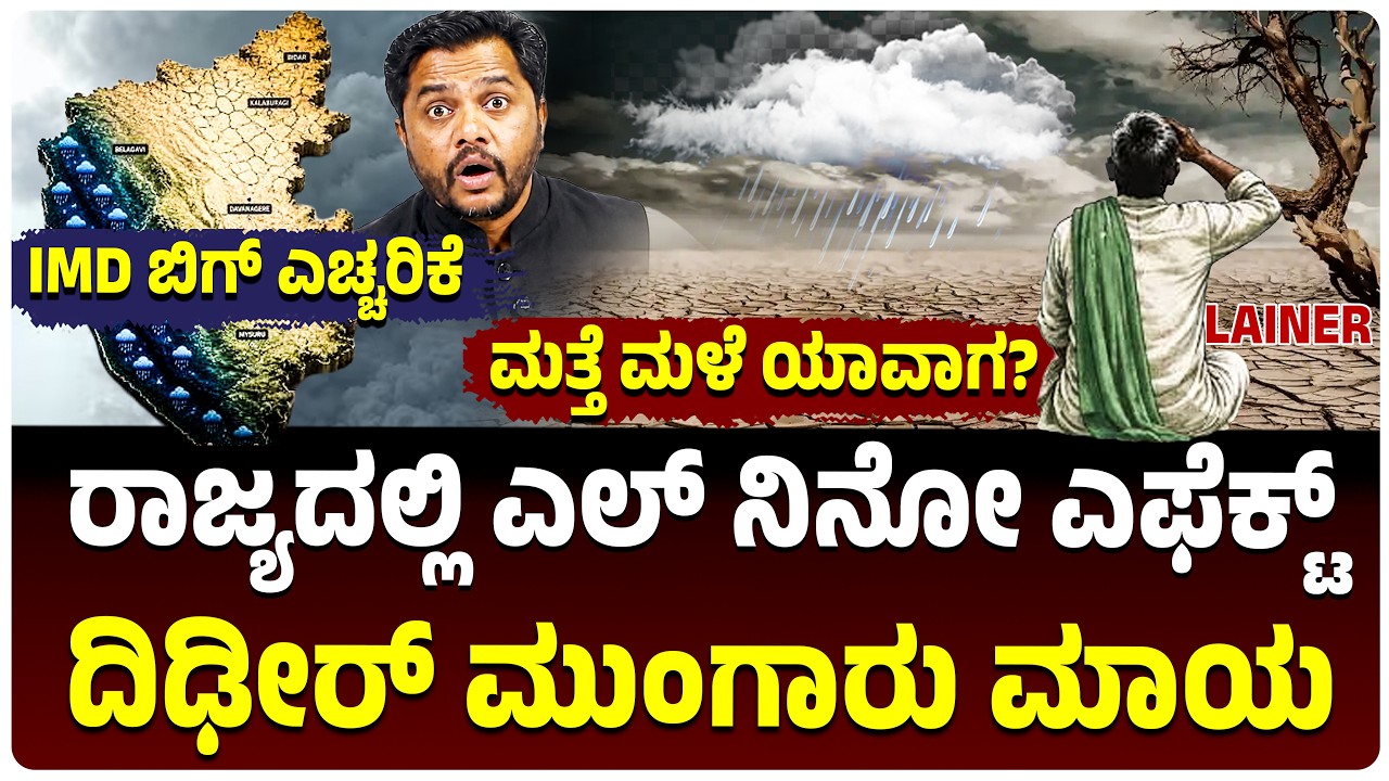 ಎಲ್ ನಿನೋ ಎಫೆಕ್ಟ್, ಕರ್ನಾಟಕದಲ್ಲಿ ಮುಂಗಾರು ಮಾಯ, 22 ಜಿಲ್ಲೆಗೆ ಅಲರ್ಟ್‌, ಮತ್ತೆ ಮಳೆ ಯಾವಾಗ?