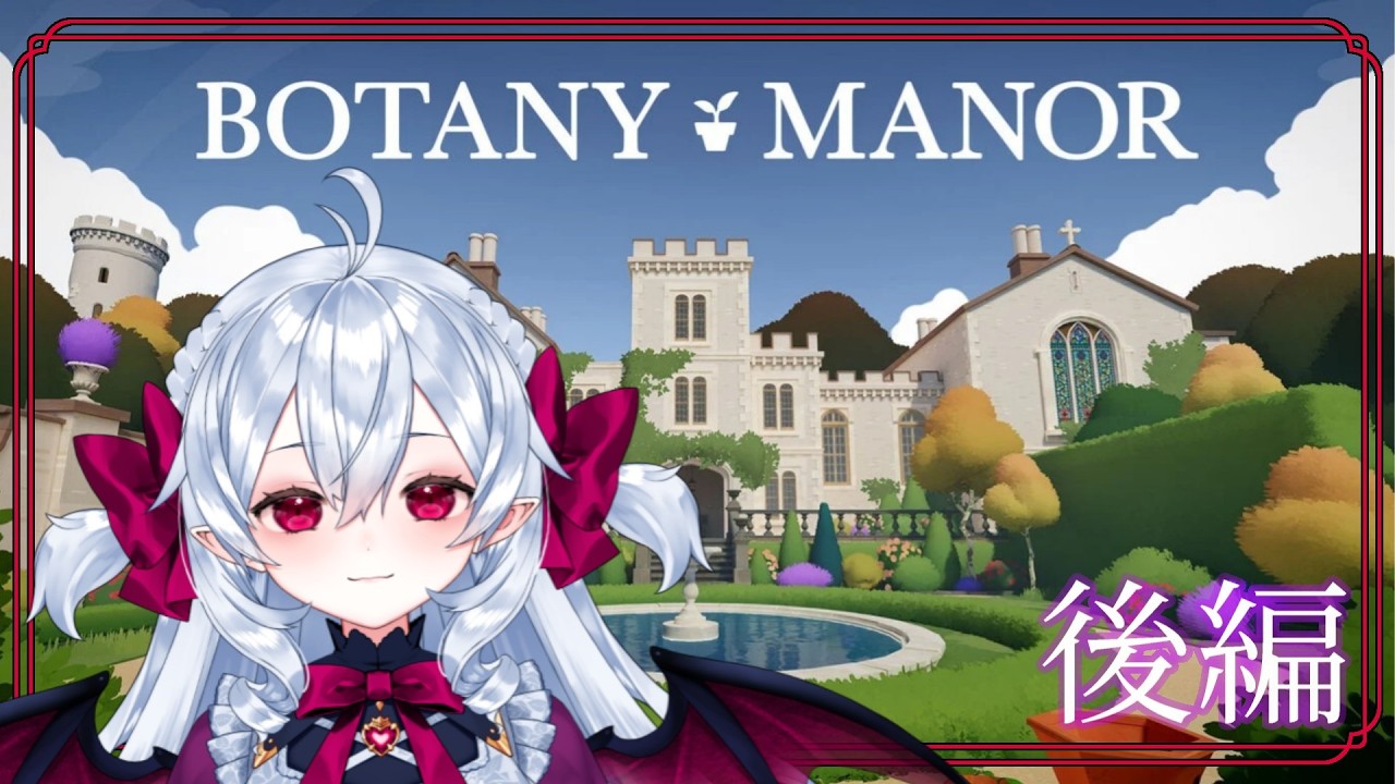 庭園でお花を育てるパズルゲーム❤️‍🩹後編【 #ボタニーマナー 】