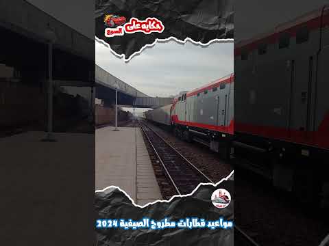قبل انطلاقها غد ا مواعيد قطارات مطروح الصيفية  حكاية على السريع الحلقة الأولى