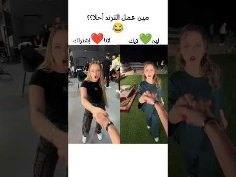 مين تختارو لانا ولا لين لاناولين تيك توك اكسبلور ترند تصميمي