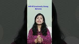 बच्चों को Emotionally Strong कैसे बनाएं #ConsultantNitu #positiveparenting #ParentingShorts