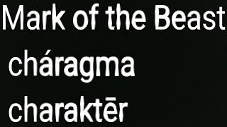 Mark (cháragma) of the Beast, know them by charaktēr
