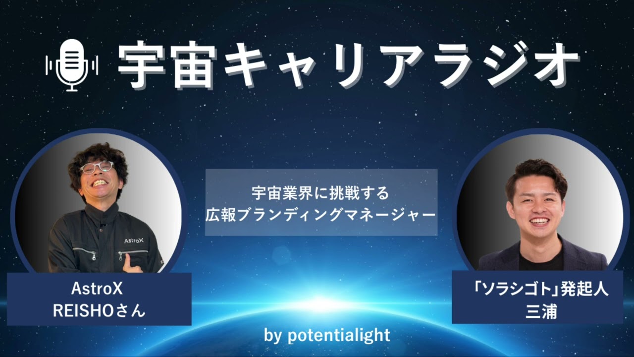 宇宙業界に挑む、広報ブランディングマネージャー