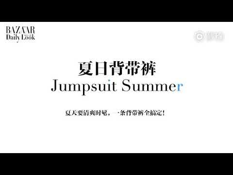 宋祖儿♡时尚芭莎2